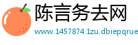 陈言务去网